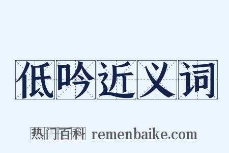 低吟近义词是什么意思的图片